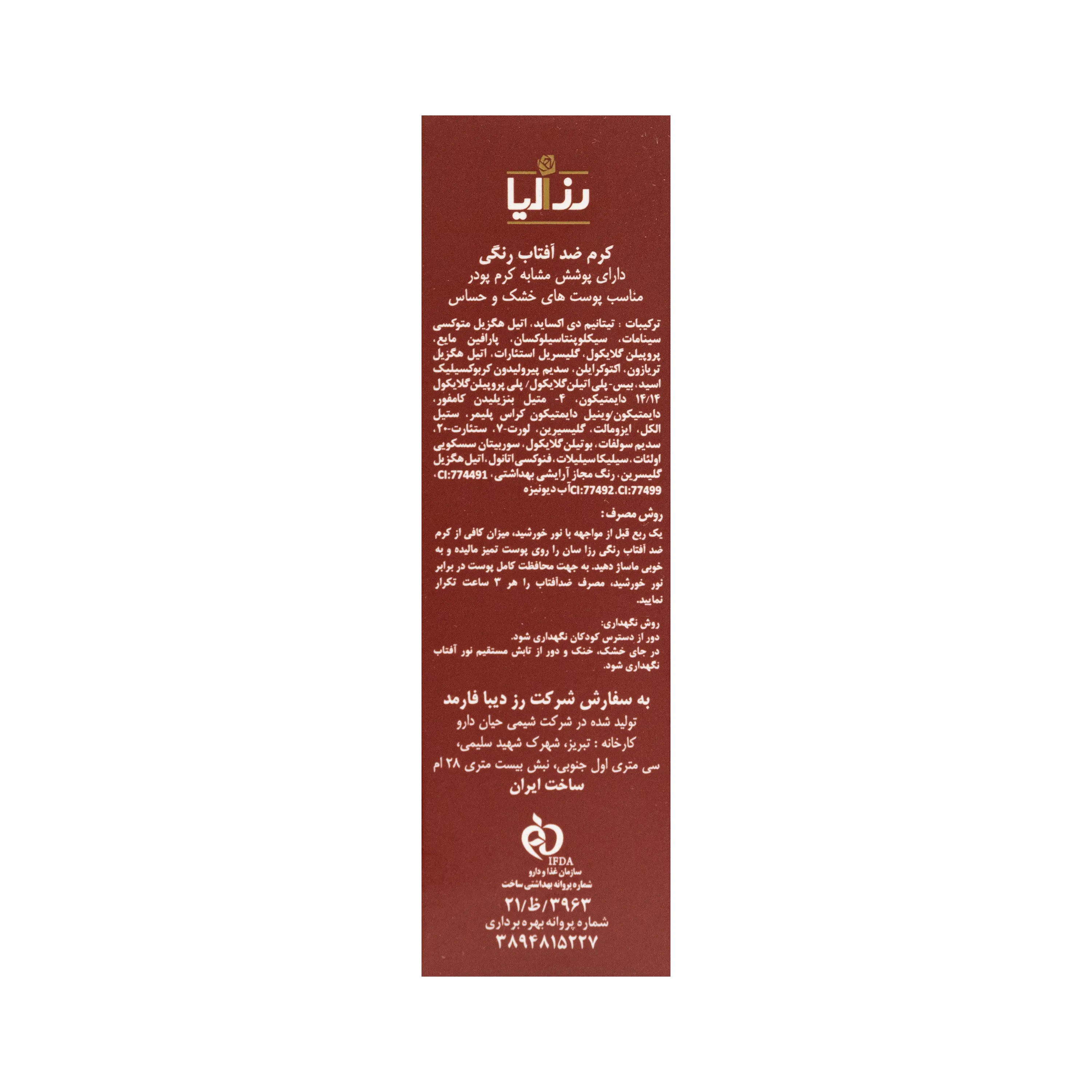 کرم ضد آفتاب SPF50 پوست خشک و حساس لایت بژ رزاسان رزالیا